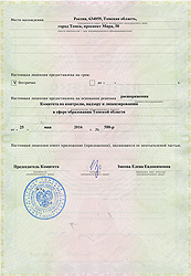 Лицензия на образовательную деятельность - Регион 70, Томск