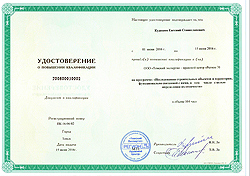 УДОСТОВЕРЕНИЕ О ПОВЫШЕНИИ КВАЛИФИКАЦИИ выдано Кудяшову Евгению Станиславовичу в том, что он повышал квалификацию по программе "Исследования строительных объектов и территории, функционально связанной с ними, в том числе с целью определения их стоимости"