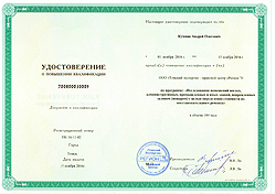 УДОСТОВЕРЕНИЕ О ПОВЫШЕНИИ КВАЛИФИКАЦИИ выдано Кумпяк Андрею Олеговичу в том, что он повышал квалификацию по программе "Исследования помещений жилых, административных, промышленных и иных зданий, поврежденных заливом (пожаром) с целью определения стоимости их восстановительного ремонта"