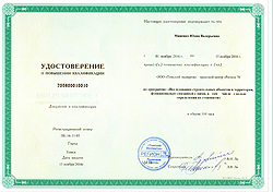 УДОСТОВЕРЕНИЕ О ПОВЫШЕНИИ КВАЛИФИКАЦИИ выдано Миненко Юлии Валерьевне в том, что она повышала квалификацию по программе "Исследования строительных объектов и территории, функционально связанной с ними, в том числе с целью определения их стоимости"