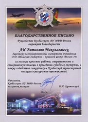 Благодарственное письмо от руководства Кузбасского ЛУ МВД России